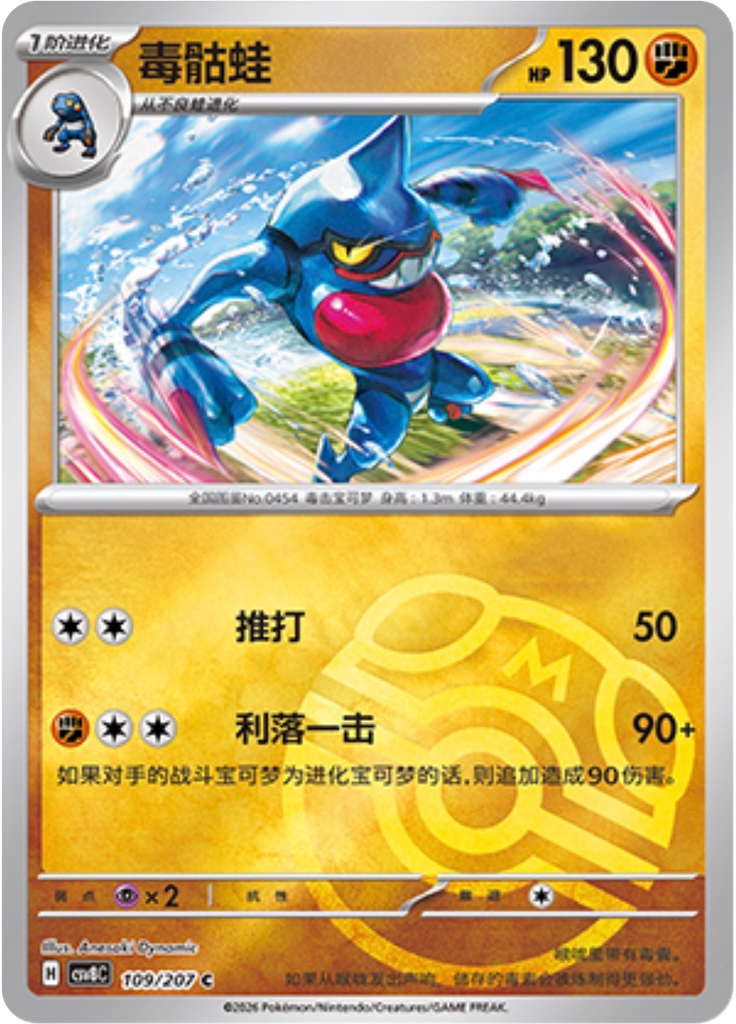 Toxicroak (Master Ball)