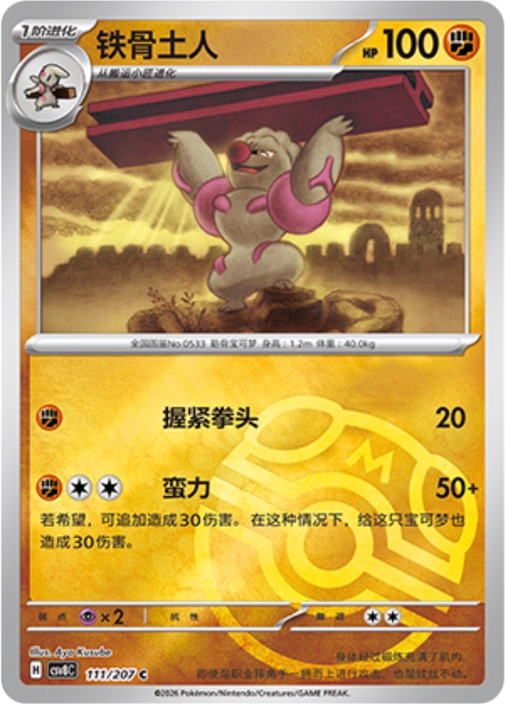 Gurdurr (Master Ball)