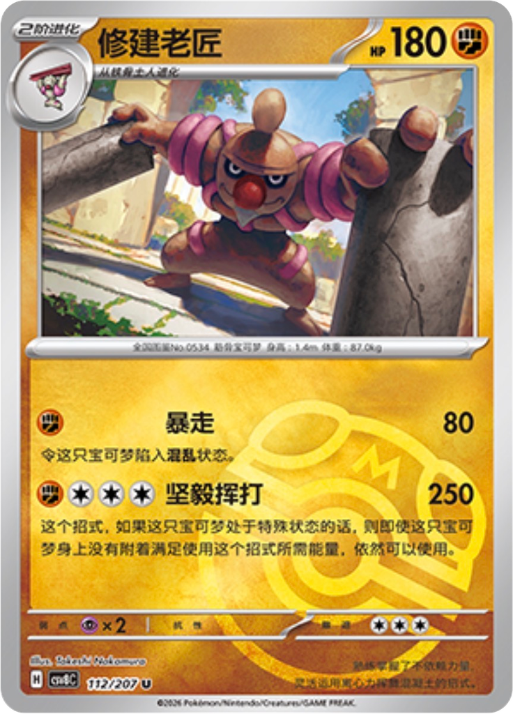 Conkeldurr (Master Ball)