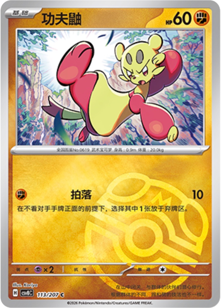 Mienfoo (Master Ball)