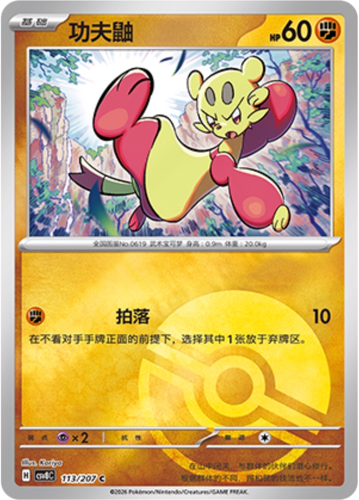 Mienfoo (Poké Ball)
