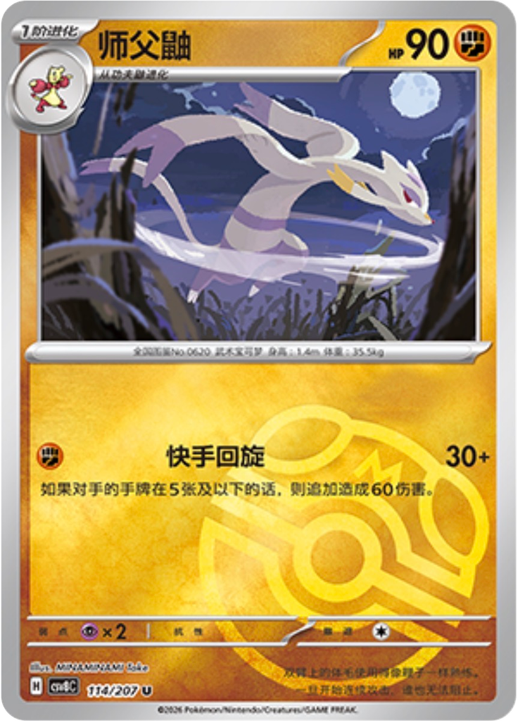 Mienshao (Master Ball)