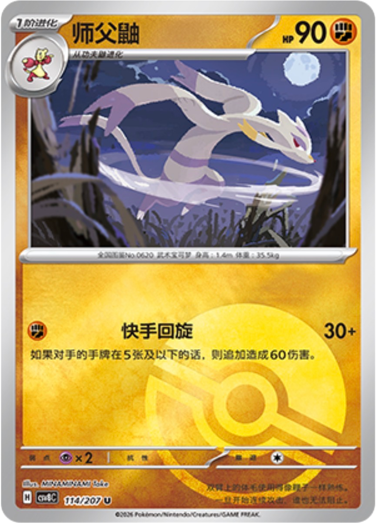 Mienshao (Poké Ball)