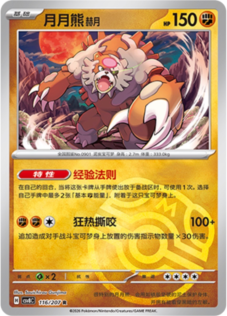 Bloodmoon Ursaluna (Master Ball)