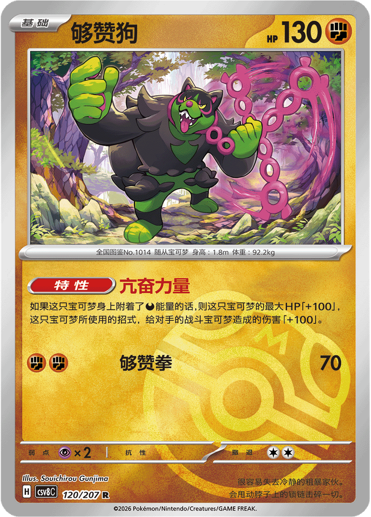 Okidogi (Master Ball)