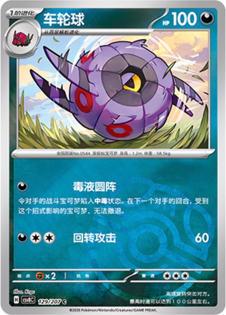 Whirlipede (Master Ball)