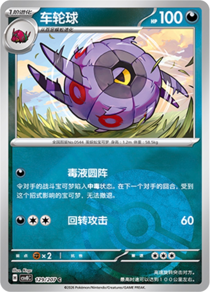 Whirlipede (Poké Ball)