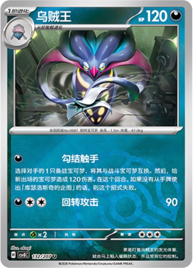 Malamar (Master Ball)
