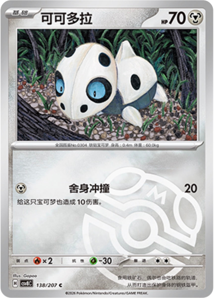 Aron (Master Ball)
