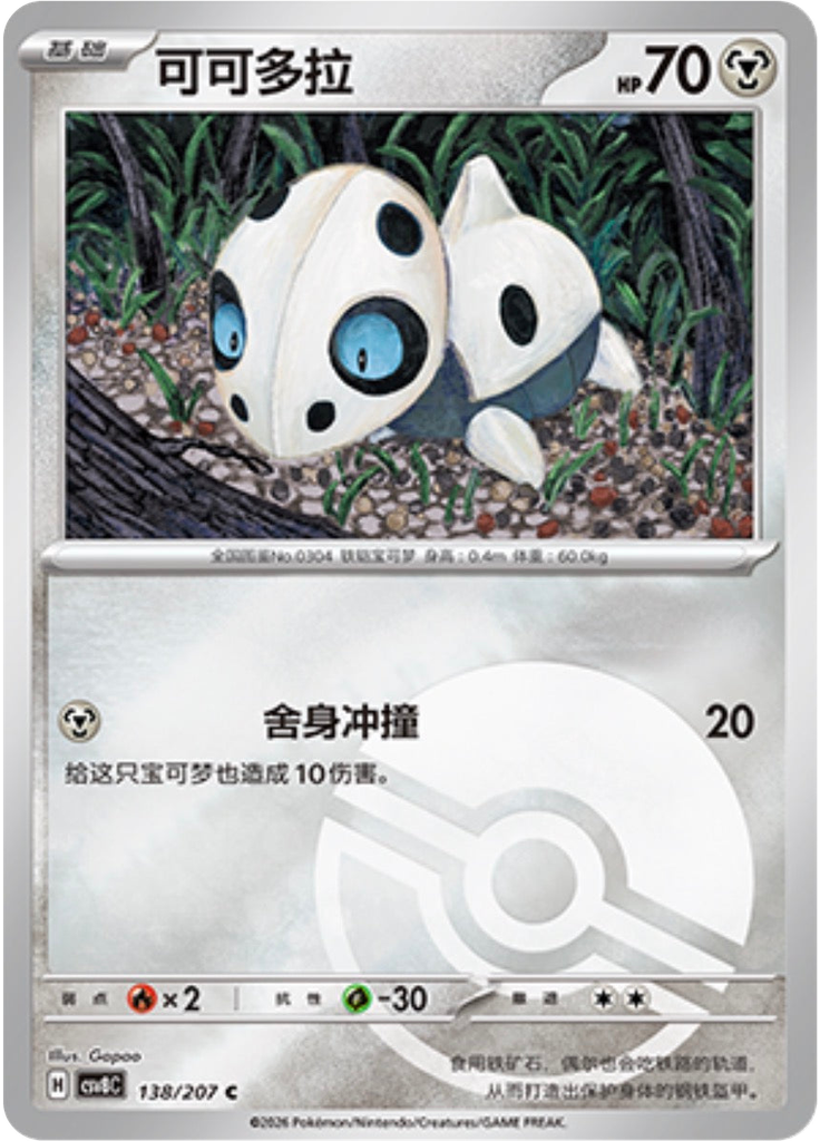 Aron (Poké Ball)