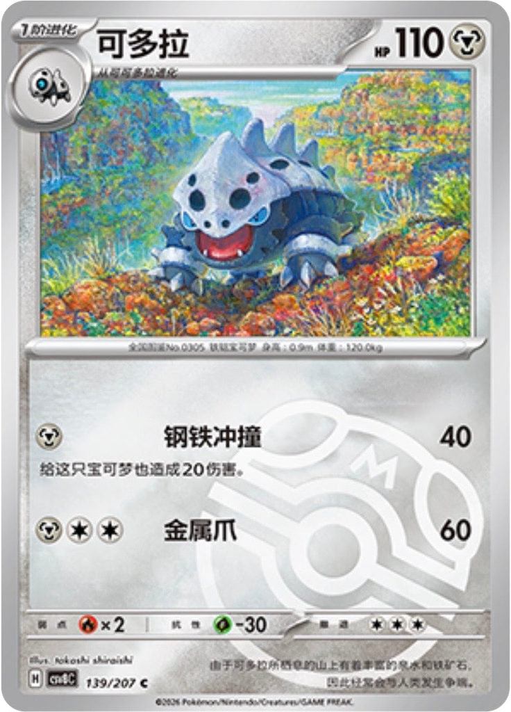 Lairon (Master Ball)