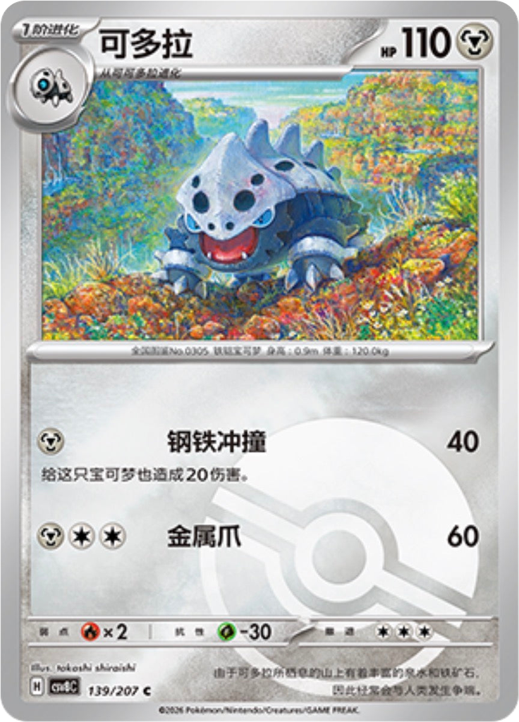 Lairon (Poké Ball)