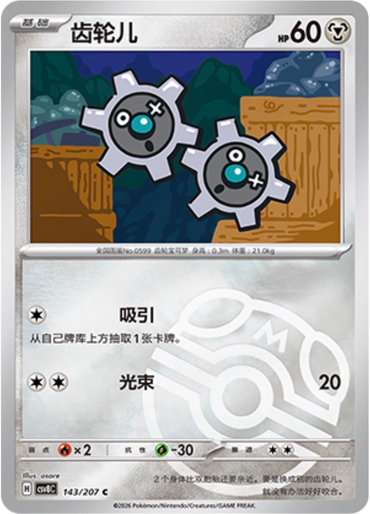 Klink (Master Ball)