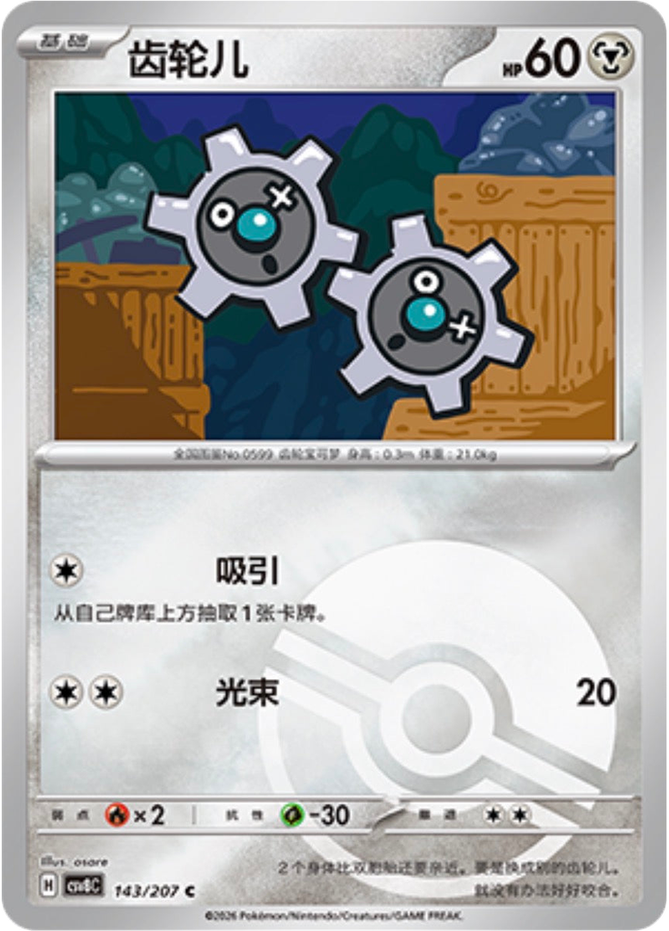 Klink (Poké Ball)