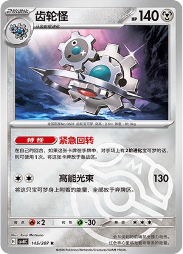 Klinklang (Master Ball)