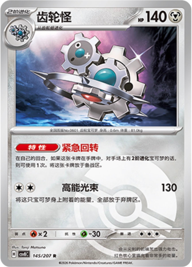 Klinklang (Poké Ball)