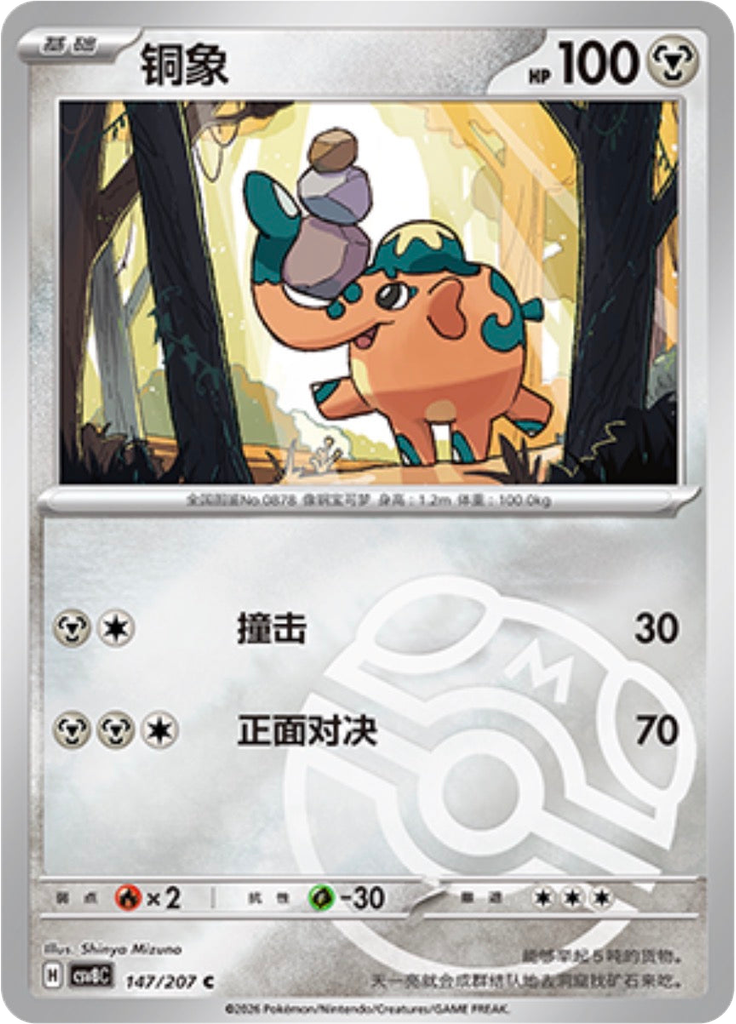 Cufant (Master Ball)