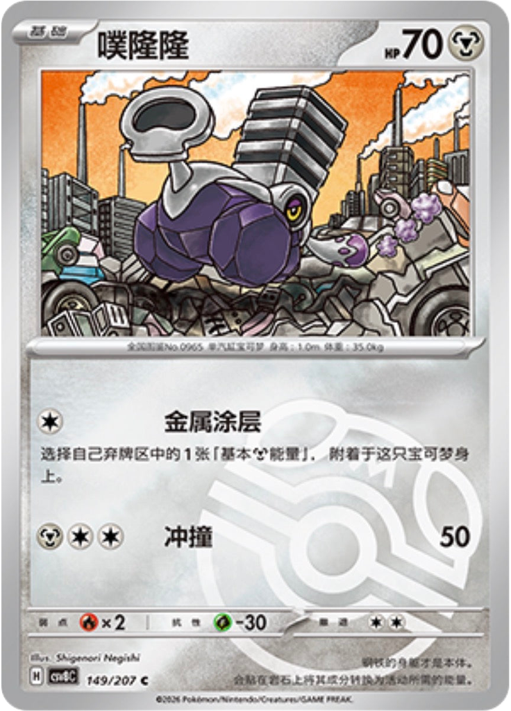 Varoom (Master Ball)