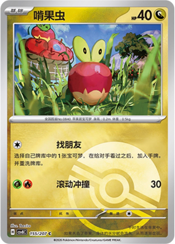 Applin (Poké Ball)