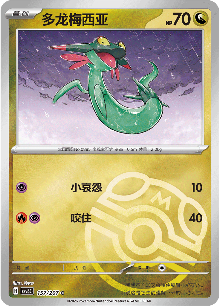 Dreepy (Master Ball)