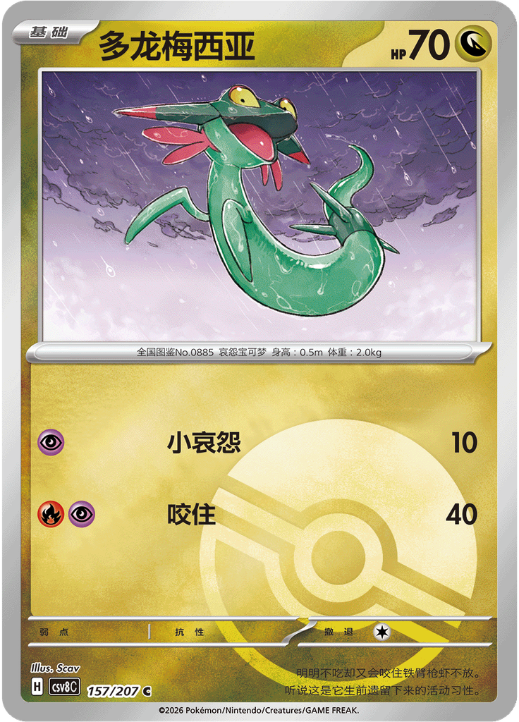 Dreepy (Poké Ball)
