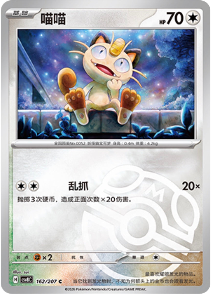 Meowth (Master Ball)