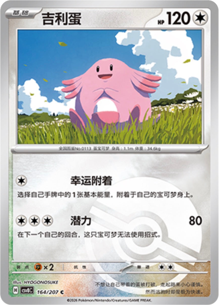 Chansey (Poké Ball)