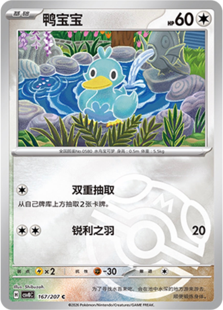 Ducklett (Master Ball)