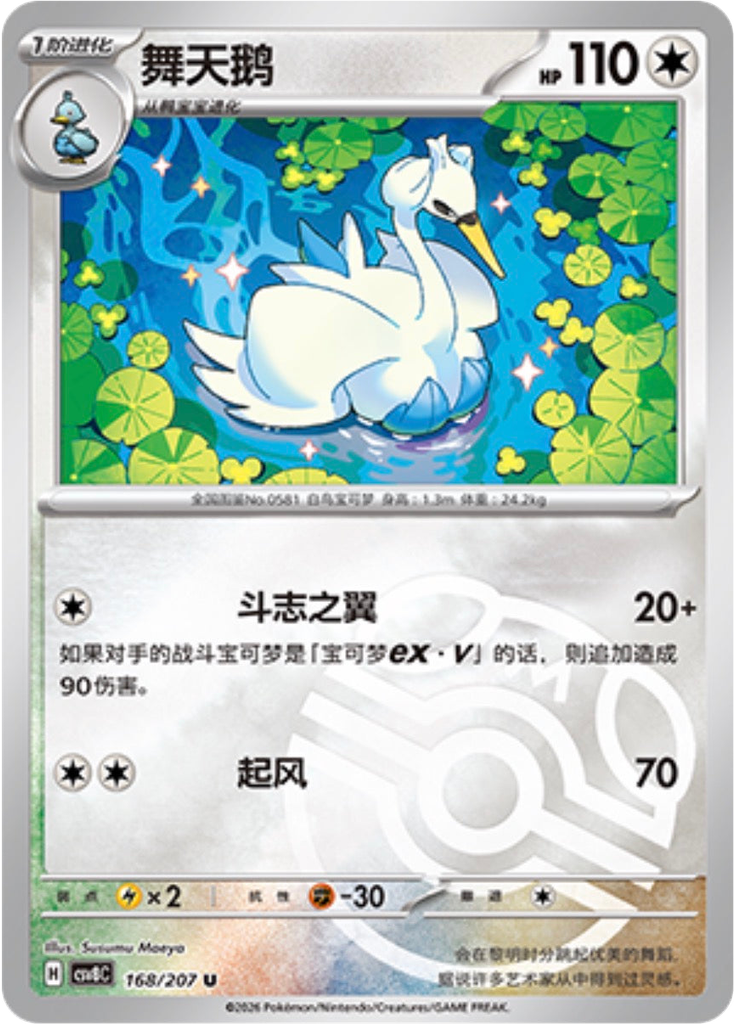 Swanna (Master Ball)
