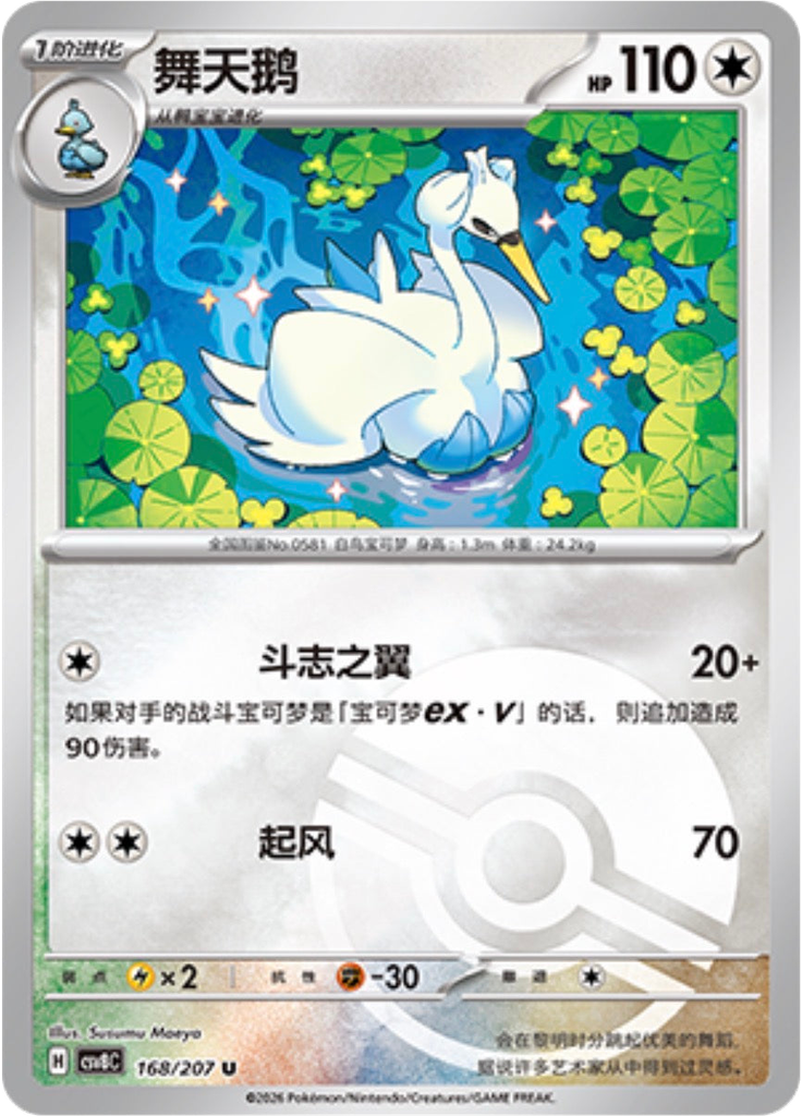 Swanna (Poké Ball)