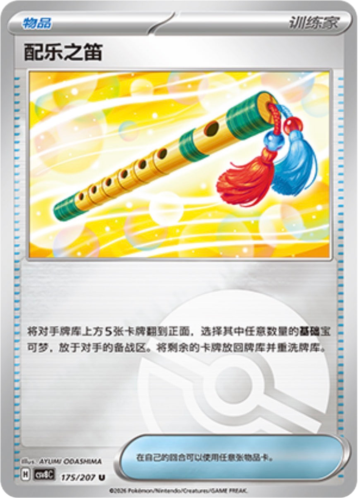 Accompanying Flute (Poké Ball)