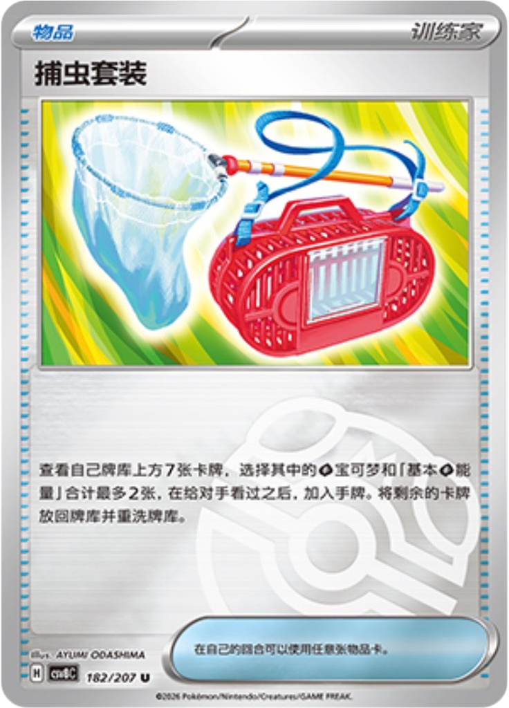 Bug Catching Set (Master Ball)