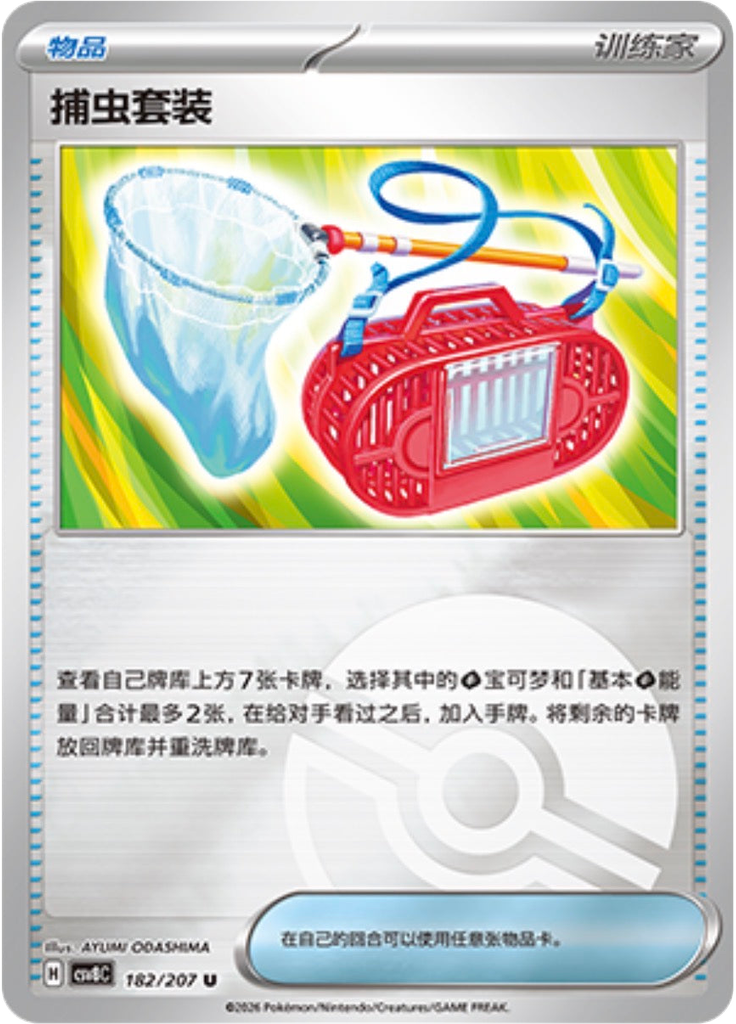 Bug Catching Set (Poké Ball)