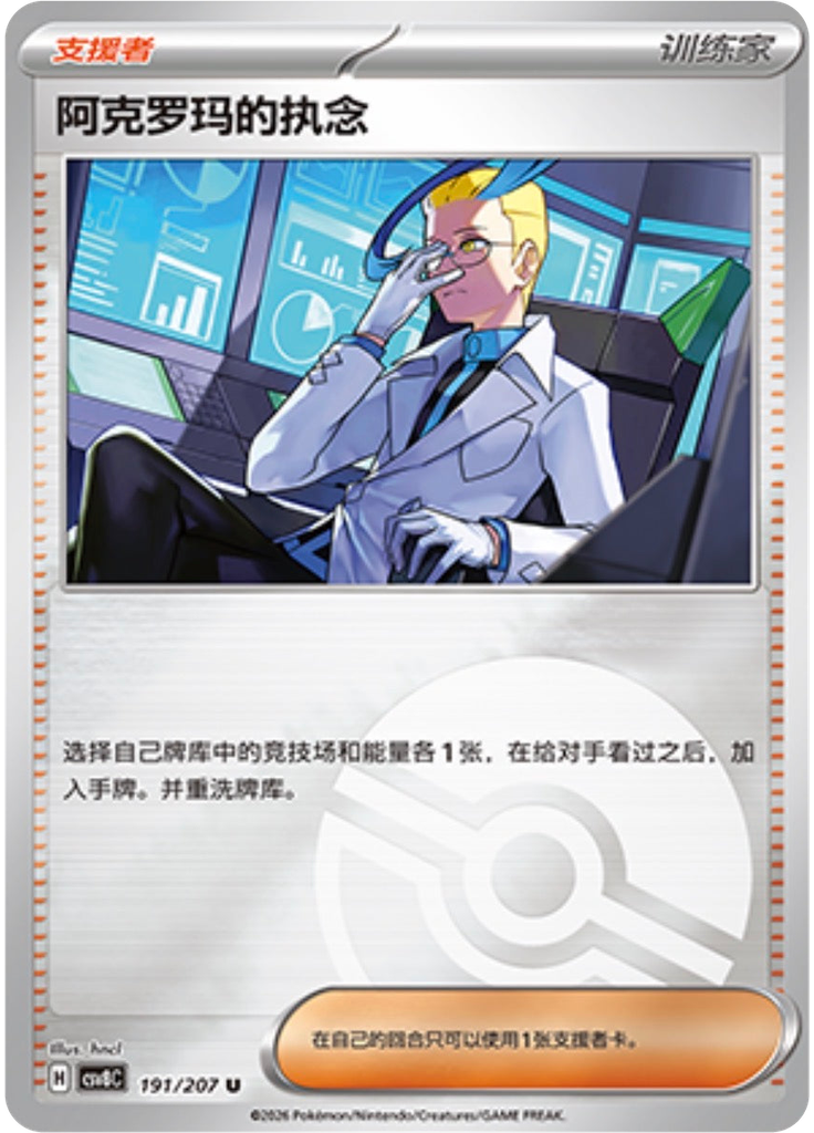 Colress's Tenacity (Poké Ball)