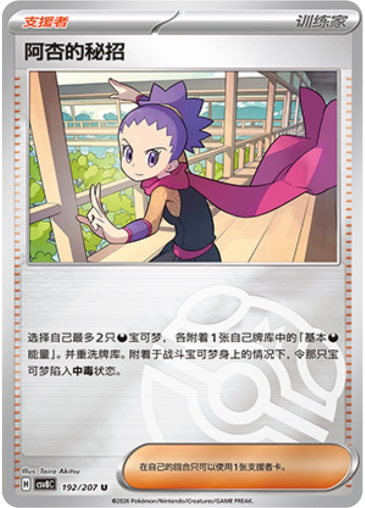 Janine's Secret Art (Master Ball)