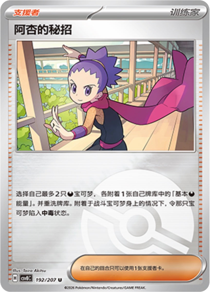 Janine's Secret Art (Poké Ball)
