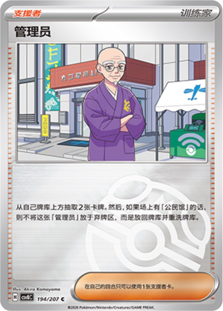 Caretaker (Master Ball)