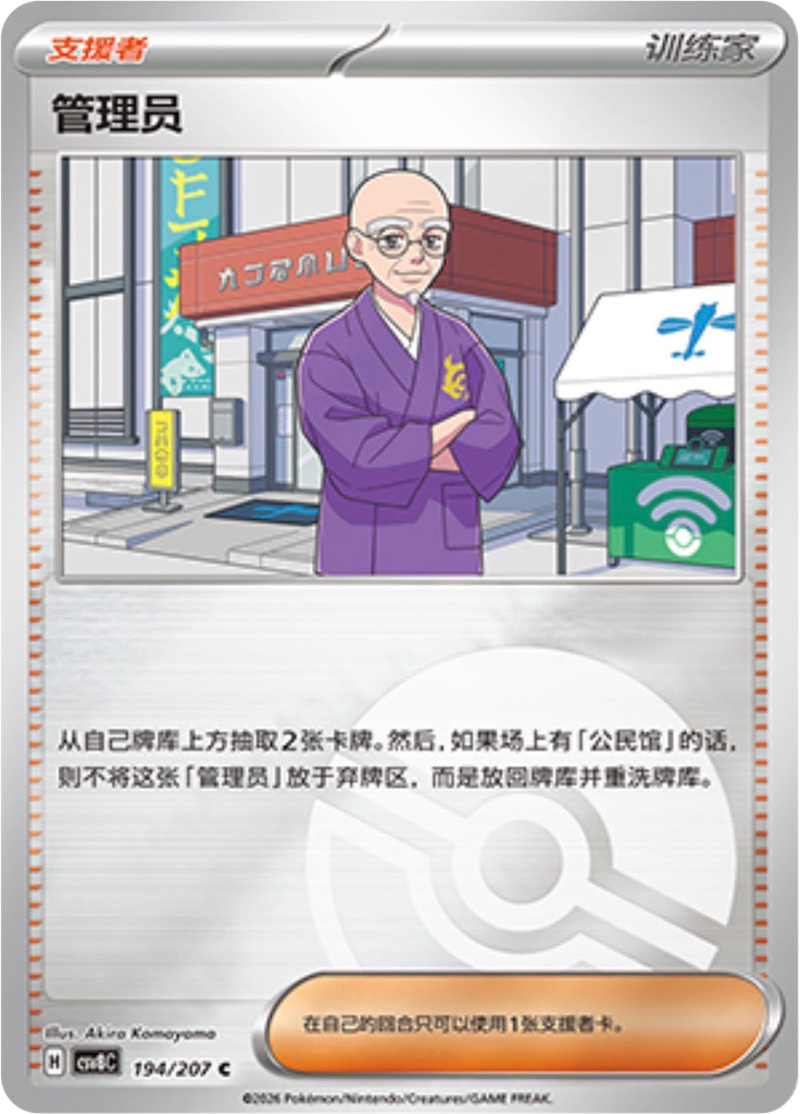 Caretaker (Poké Ball)