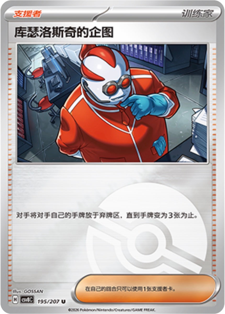 Xerosic's Machinations (Poké Ball)