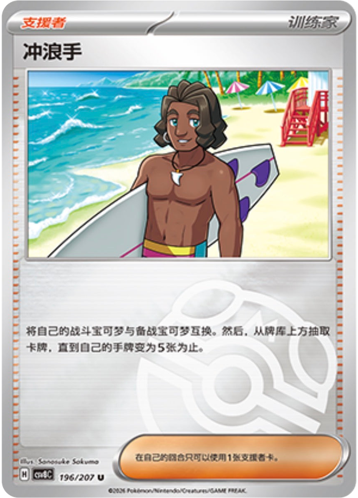 Surfer (Master Ball)