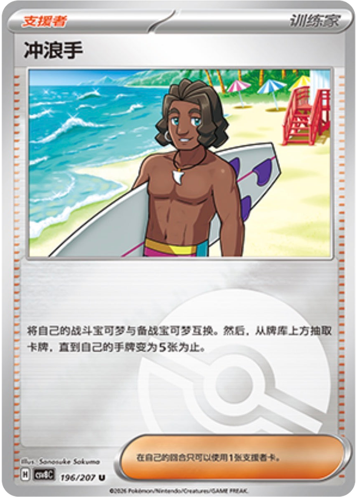 Surfer (Poké Ball)