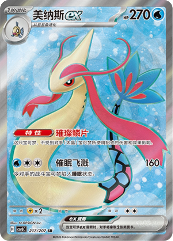 Milotic ex