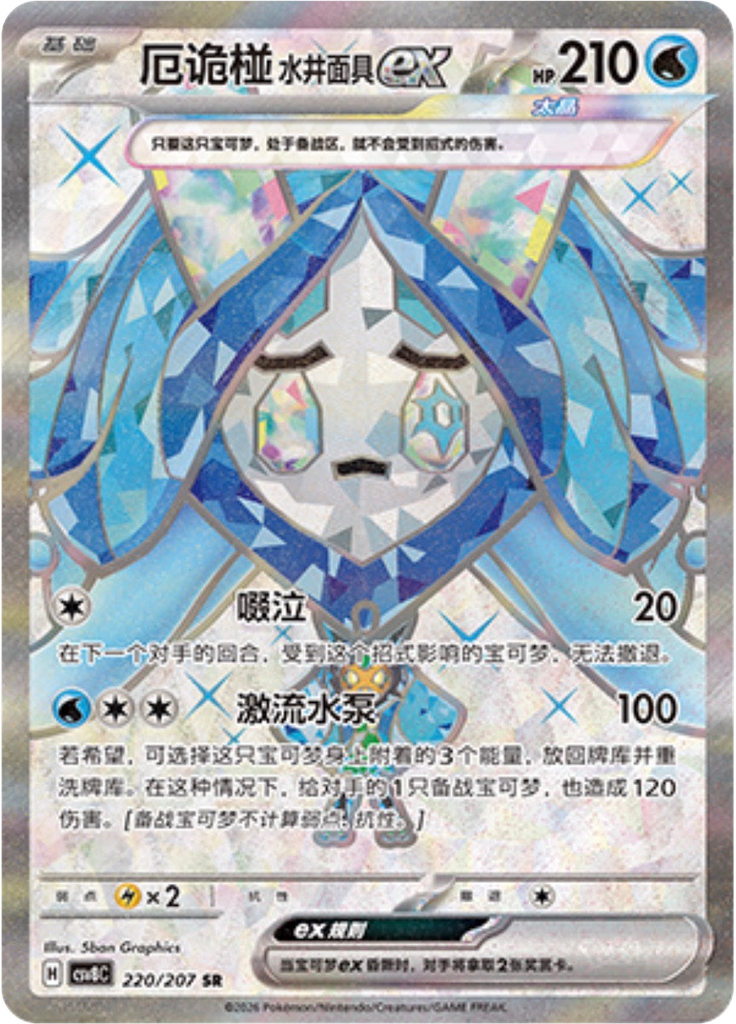 Wellspring Mask Ogerpon ex