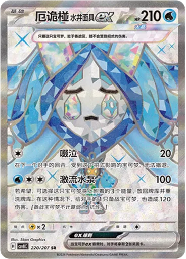 Wellspring Mask Ogerpon ex