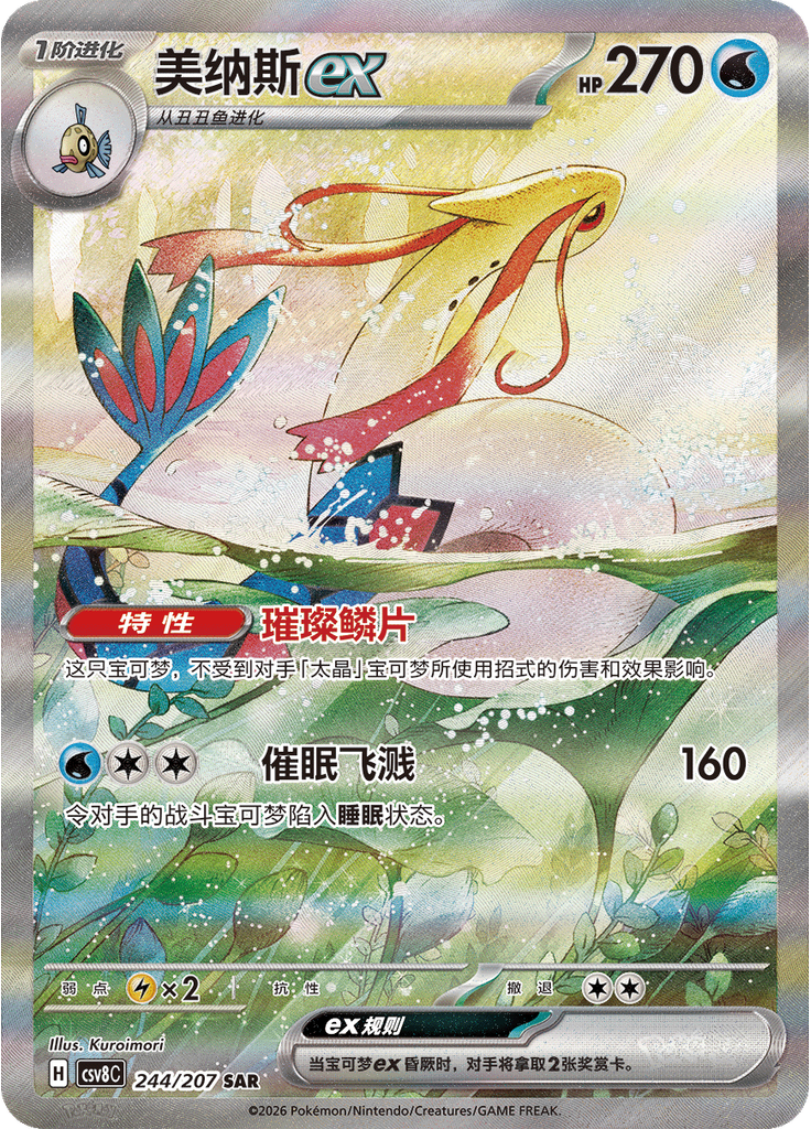 Milotic ex