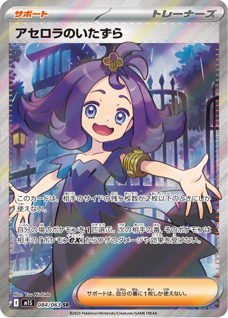 Acerola's Mischief