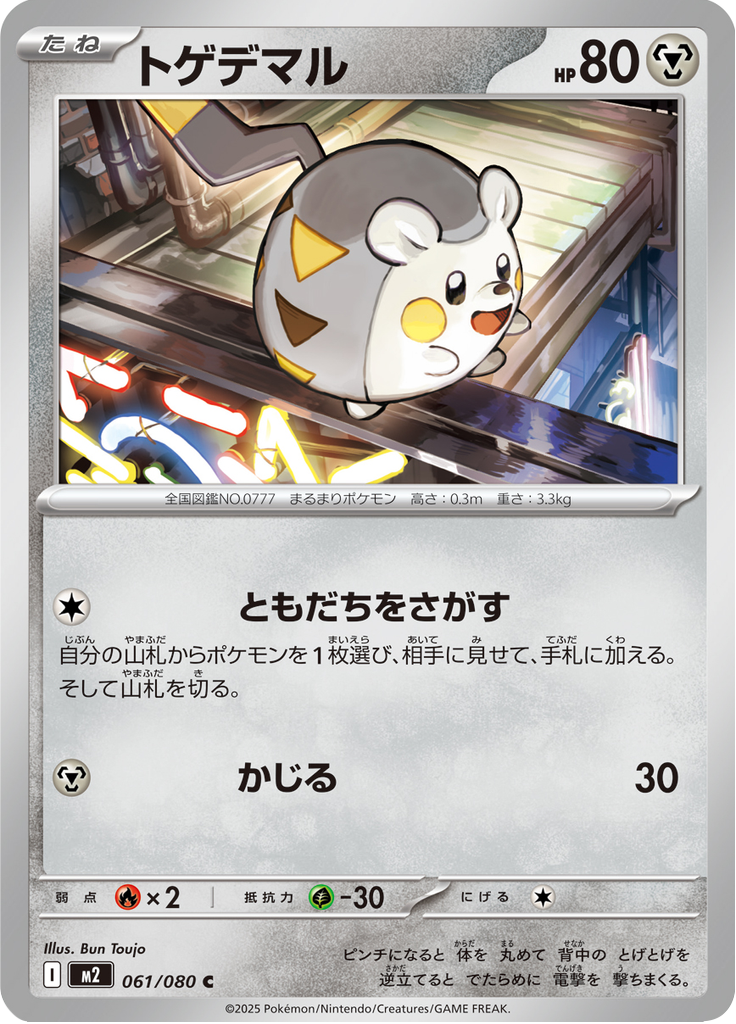 Togedemaru