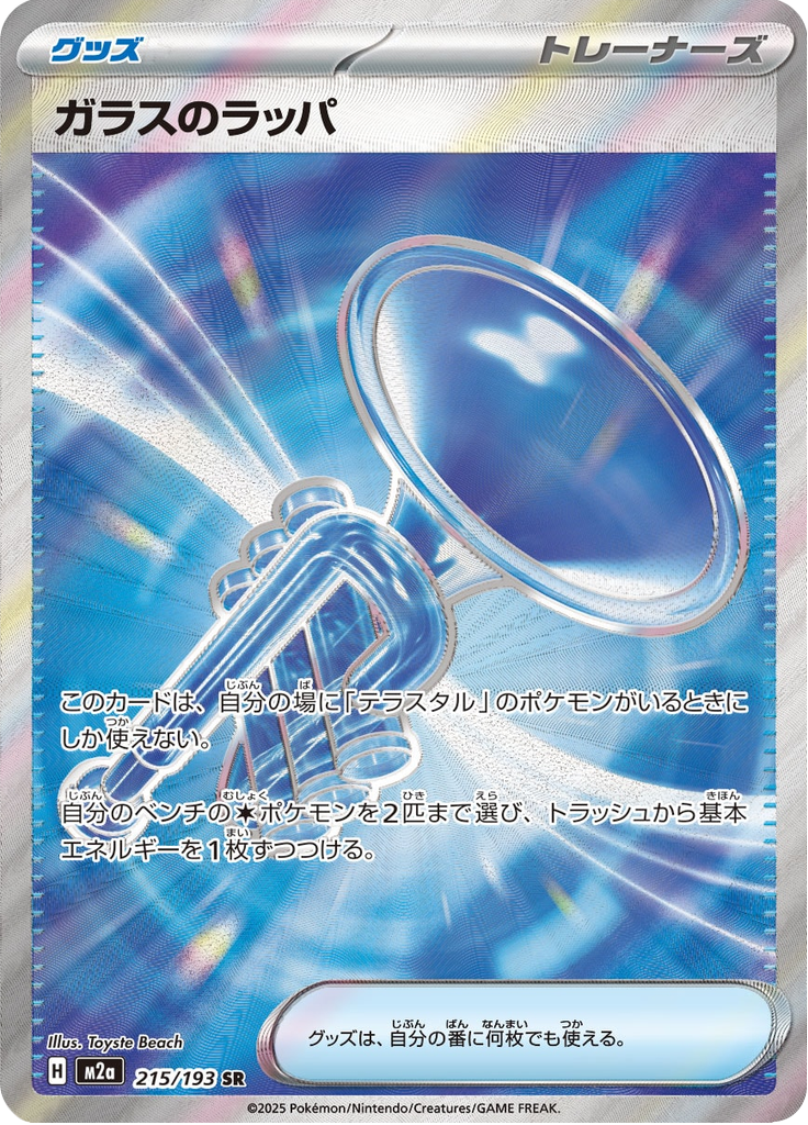 Glass Trumpet