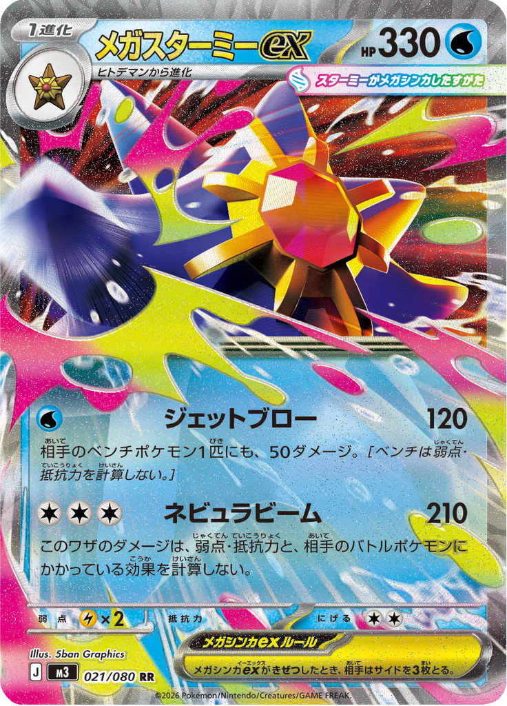 Mega Starmie ex