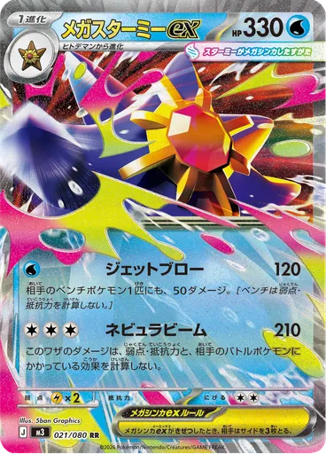 Mega Starmie ex